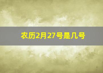 农历2月27号是几号