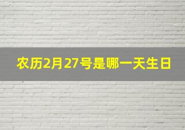 农历2月27号是哪一天生日