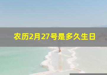 农历2月27号是多久生日