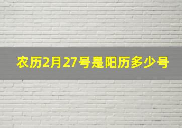 农历2月27号是阳历多少号