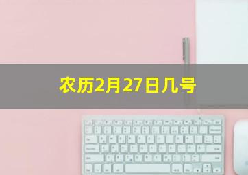 农历2月27日几号