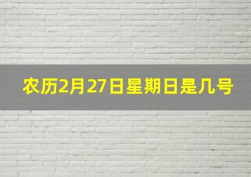 农历2月27日星期日是几号