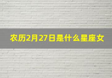 农历2月27日是什么星座女