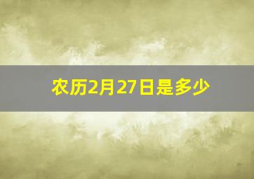 农历2月27日是多少