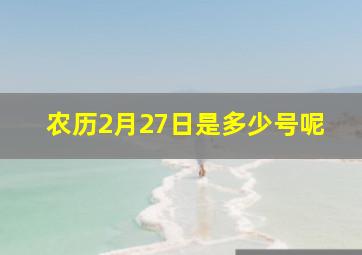 农历2月27日是多少号呢