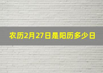 农历2月27日是阳历多少日