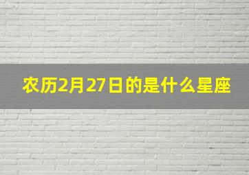 农历2月27日的是什么星座