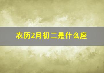 农历2月初二是什么座