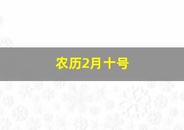 农历2月十号