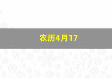 农历4月17