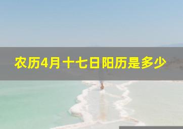 农历4月十七日阳历是多少