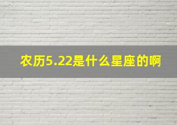 农历5.22是什么星座的啊