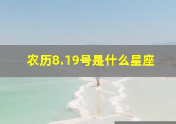 农历8.19号是什么星座