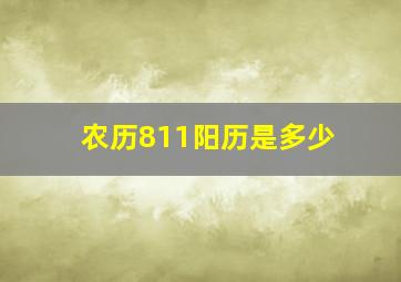 农历811阳历是多少