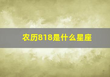 农历818是什么星座