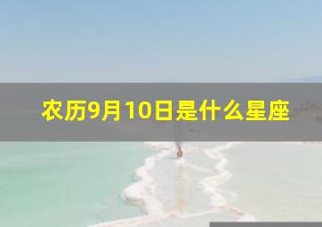 农历9月10日是什么星座