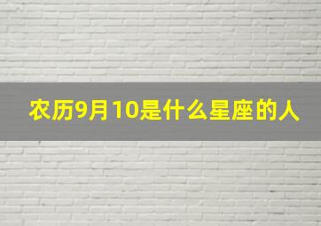 农历9月10是什么星座的人