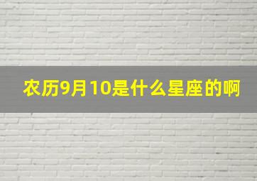 农历9月10是什么星座的啊