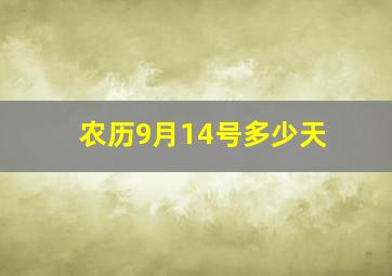 农历9月14号多少天