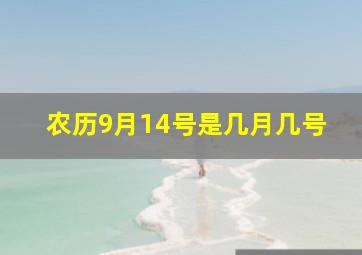 农历9月14号是几月几号