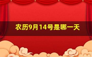 农历9月14号是哪一天