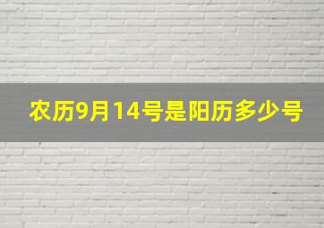 农历9月14号是阳历多少号