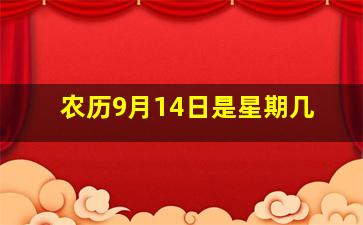 农历9月14日是星期几