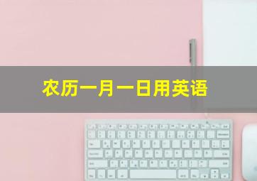 农历一月一日用英语