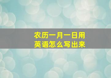 农历一月一日用英语怎么写出来