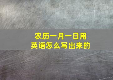 农历一月一日用英语怎么写出来的