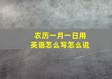 农历一月一日用英语怎么写怎么说