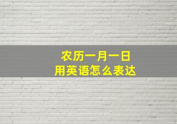 农历一月一日用英语怎么表达