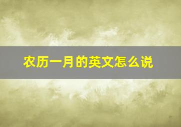 农历一月的英文怎么说