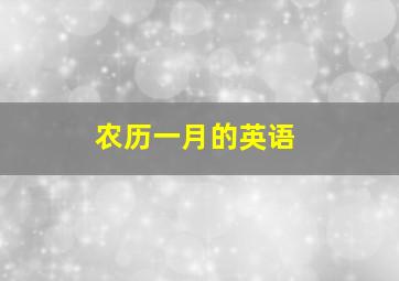 农历一月的英语