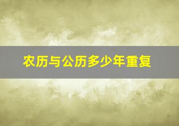 农历与公历多少年重复