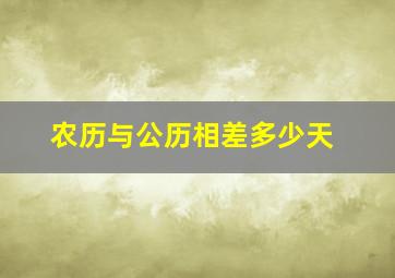 农历与公历相差多少天