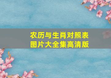 农历与生肖对照表图片大全集高清版