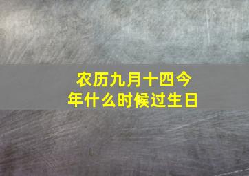 农历九月十四今年什么时候过生日