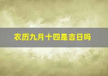 农历九月十四是吉日吗