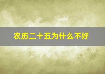 农历二十五为什么不好