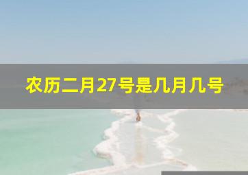 农历二月27号是几月几号