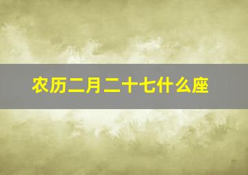 农历二月二十七什么座