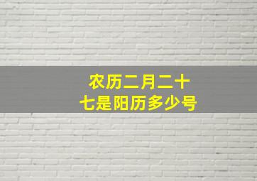 农历二月二十七是阳历多少号