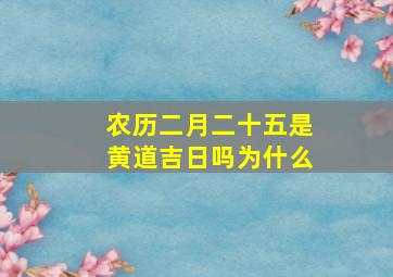 农历二月二十五是黄道吉日吗为什么