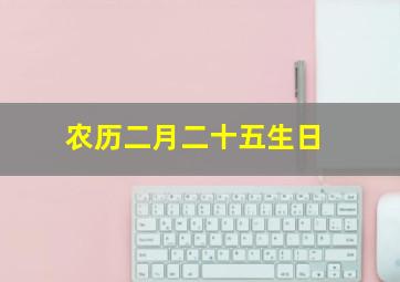 农历二月二十五生日