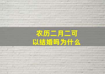 农历二月二可以结婚吗为什么