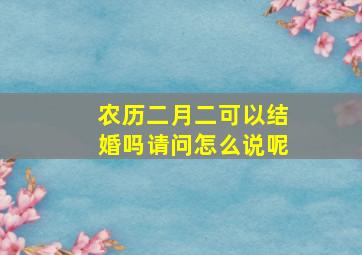 农历二月二可以结婚吗请问怎么说呢