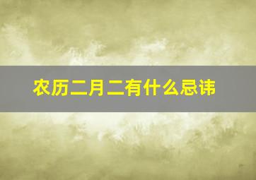 农历二月二有什么忌讳