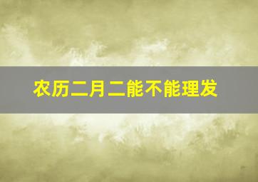 农历二月二能不能理发