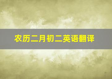 农历二月初二英语翻译